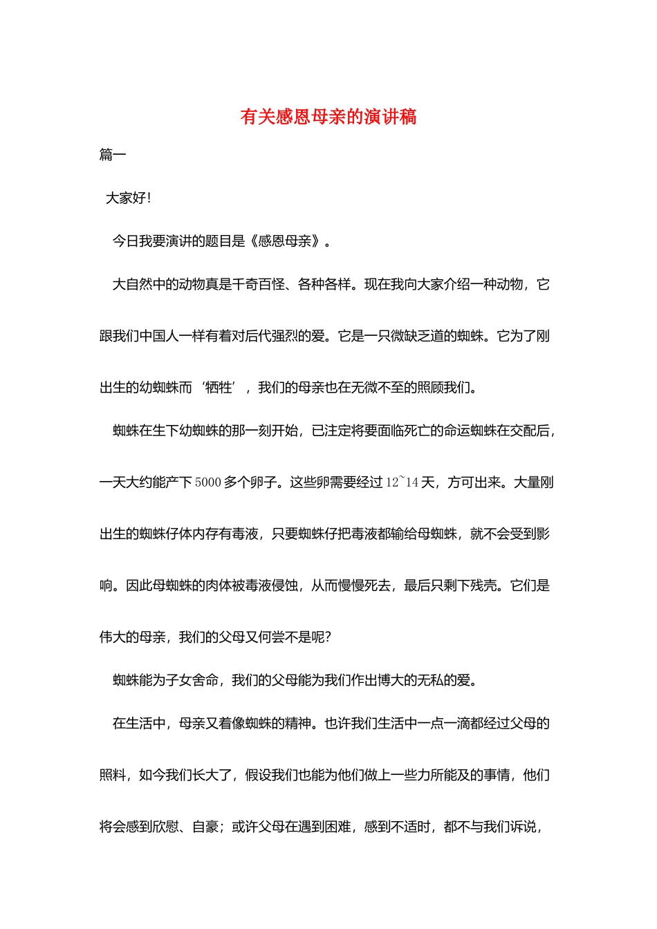 有关感恩母亲的演讲稿_第1页