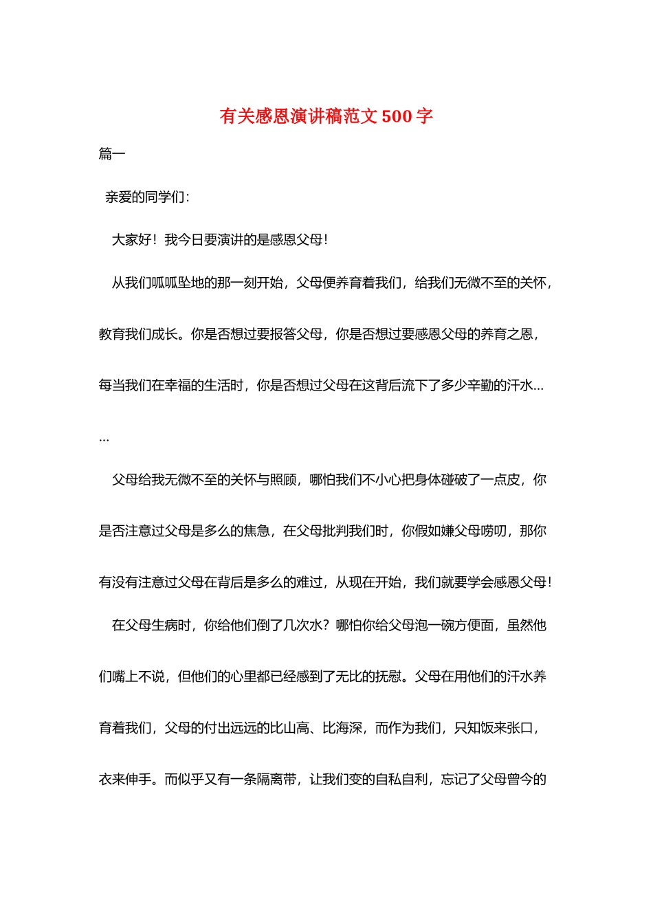 有关感恩演讲稿范文500字_第1页