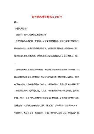 有关感恩演讲稿范文500字
