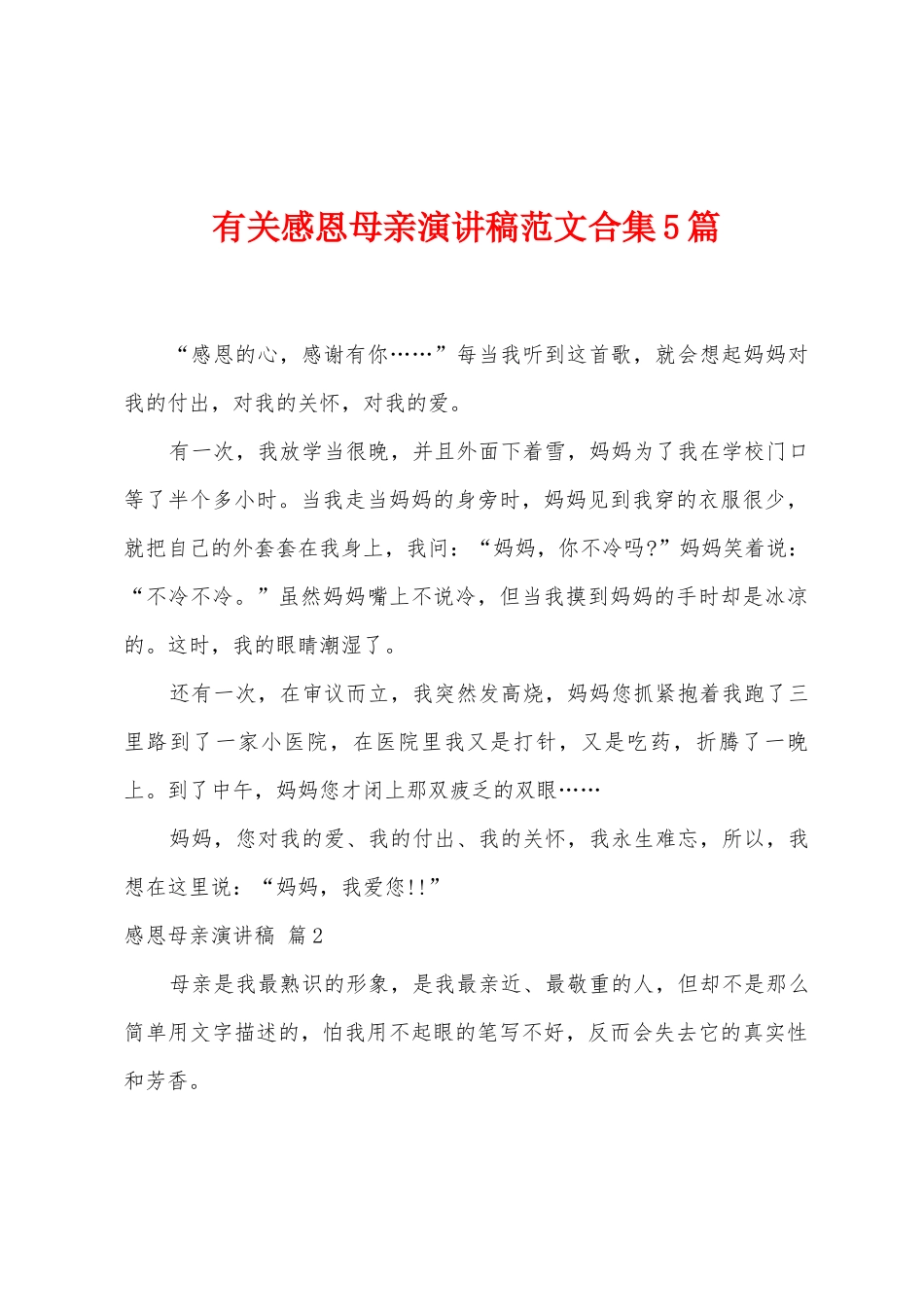 有关感恩母亲演讲稿范文5篇_第1页