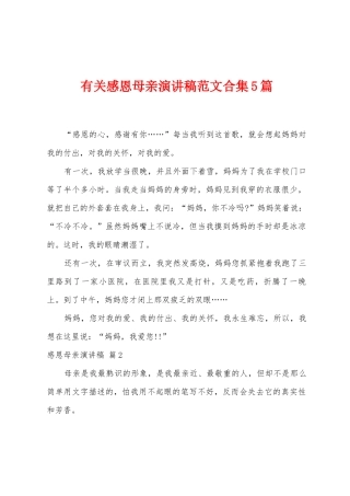 有关感恩母亲演讲稿范文5篇
