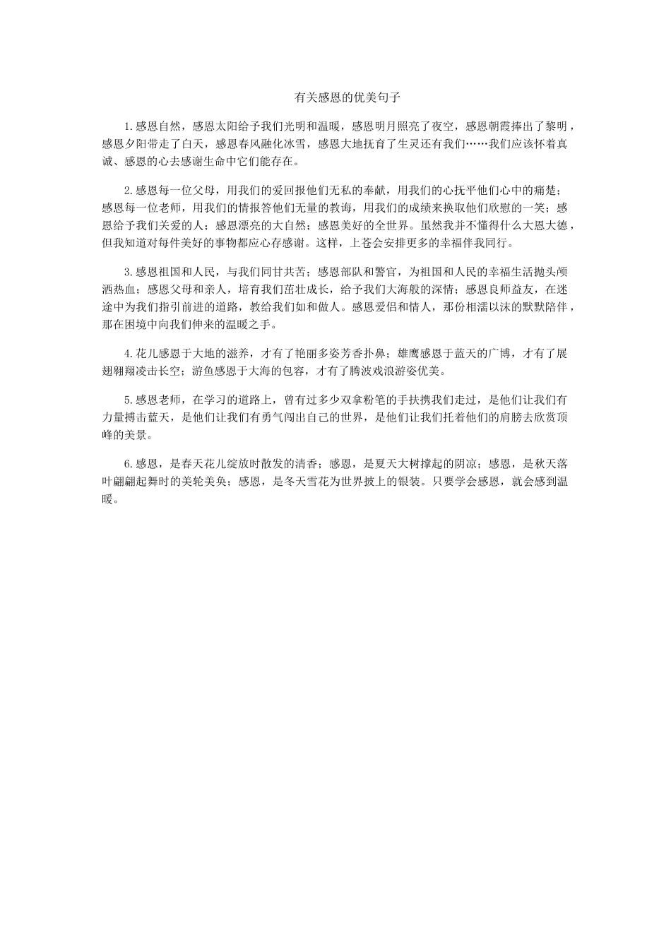 有关感恩的优美句子_第1页