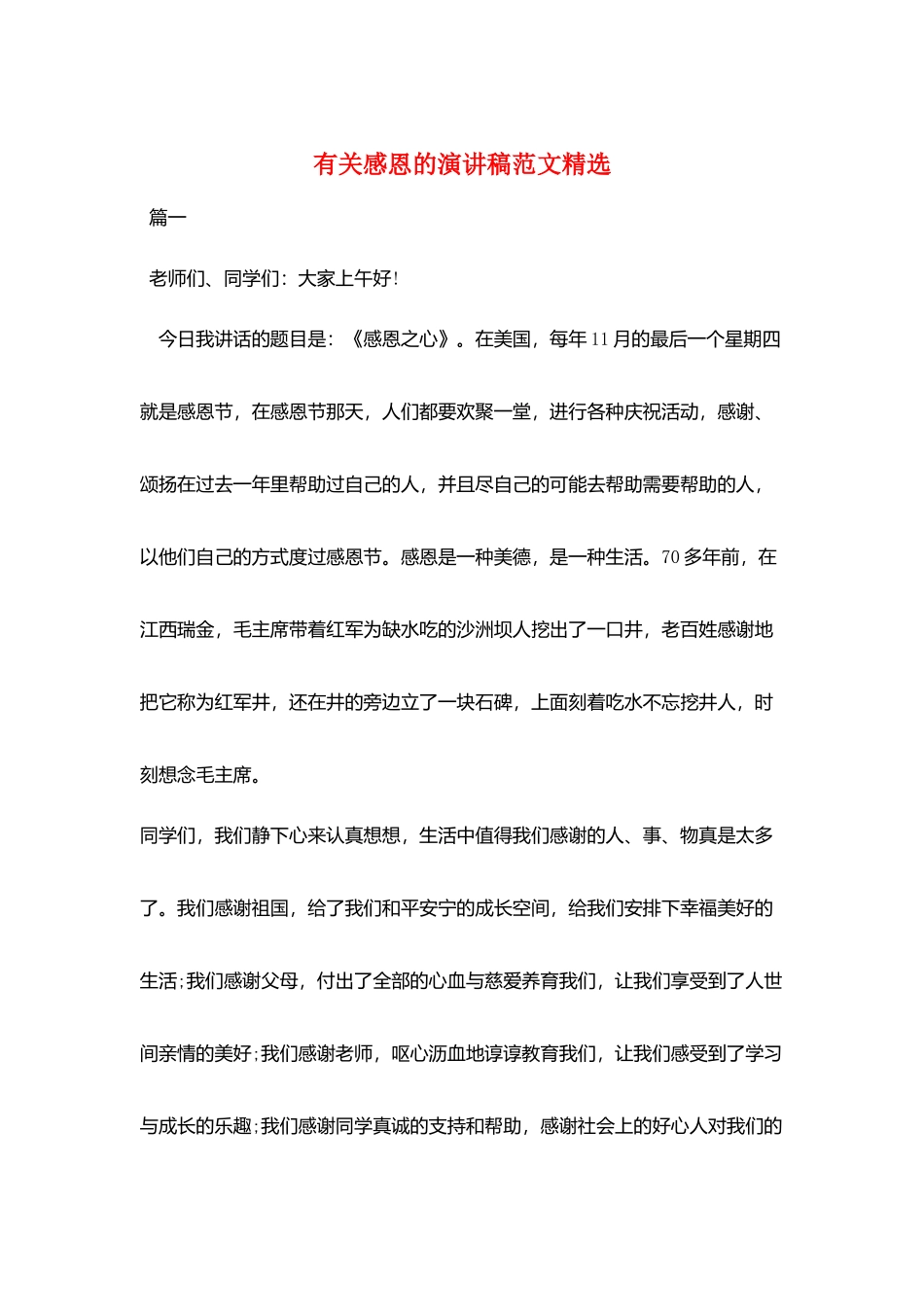 有关感恩的演讲稿范文精选_第1页