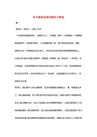 有关感恩的演讲稿范文精选