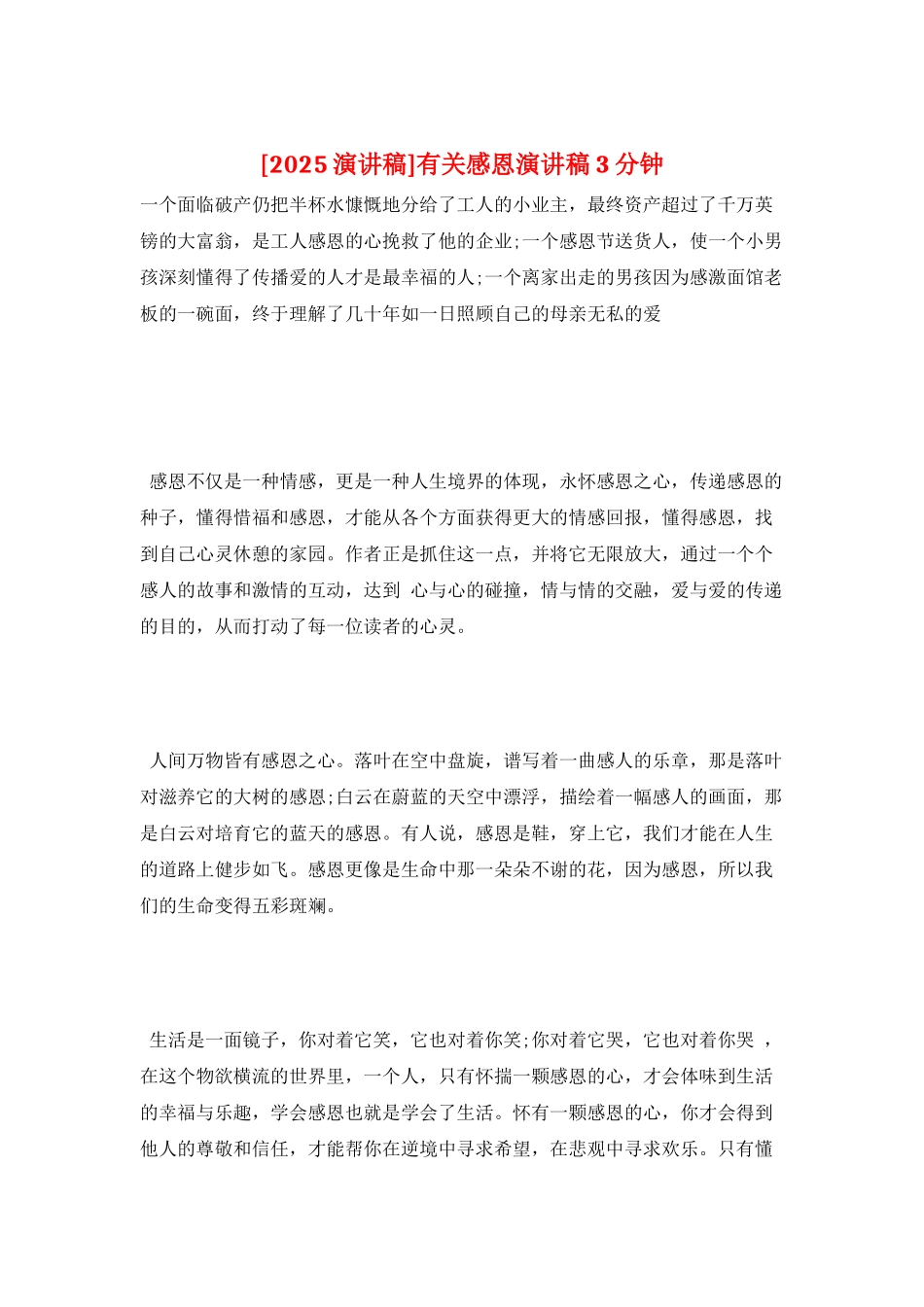 有关感恩演讲稿3分钟_第1页
