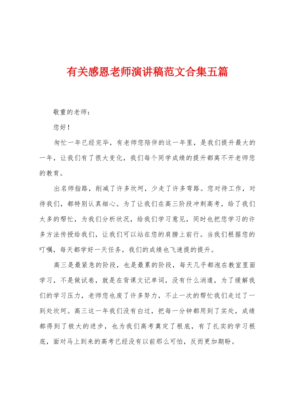 有关感恩老师演讲稿范文五篇_第1页