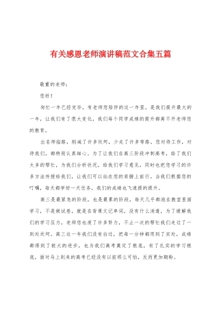 有关感恩老师演讲稿范文五篇
