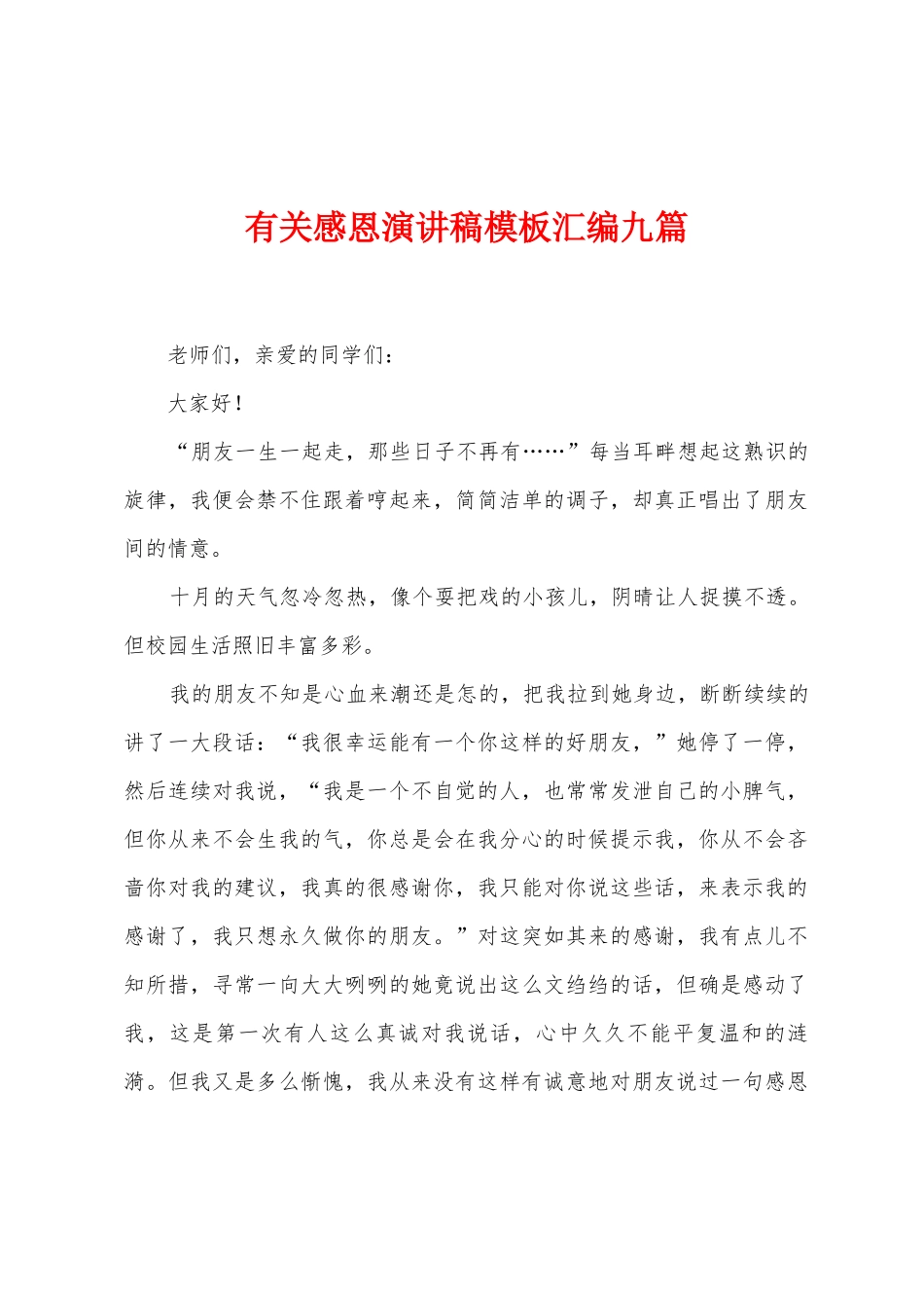 有关感恩演讲稿模板汇编九篇_第1页