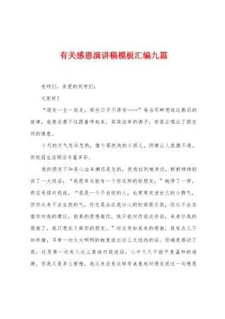 有关感恩演讲稿模板汇编九篇