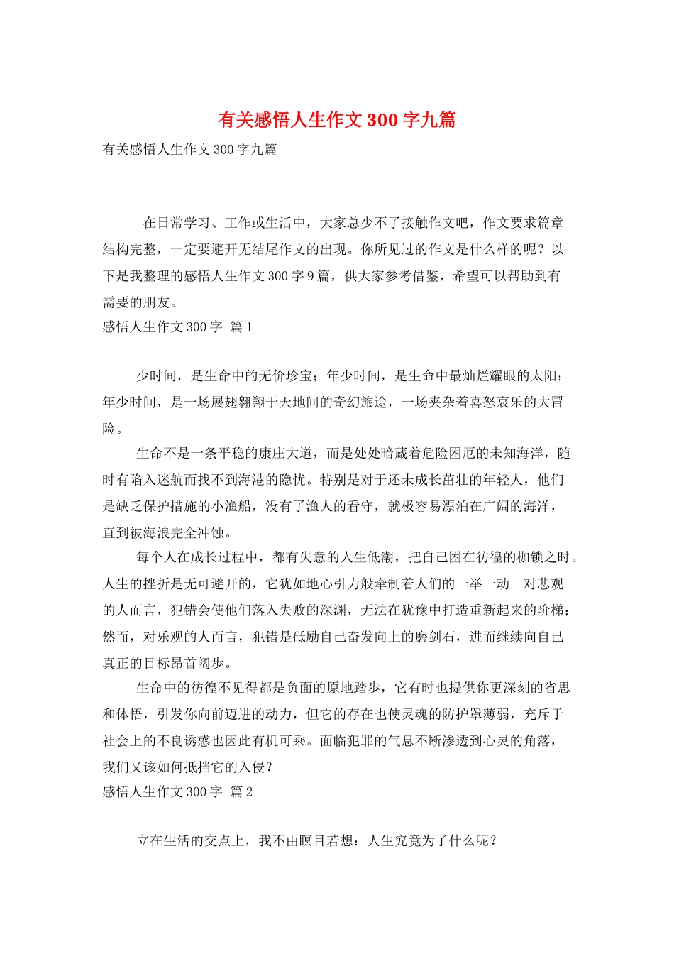有关感悟人生作文300字九篇_第1页
