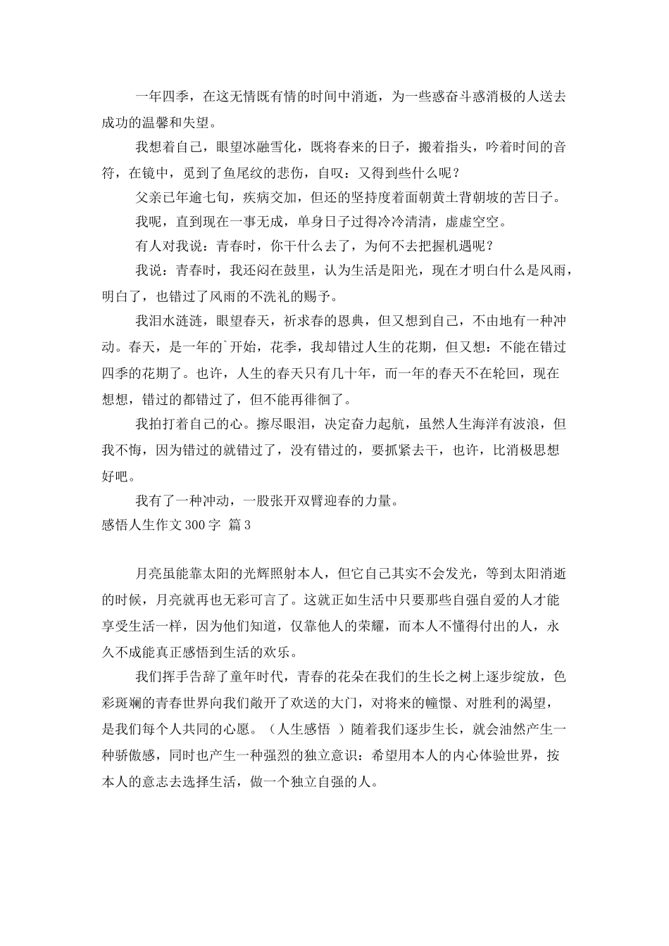 有关感悟人生作文300字九篇_第2页