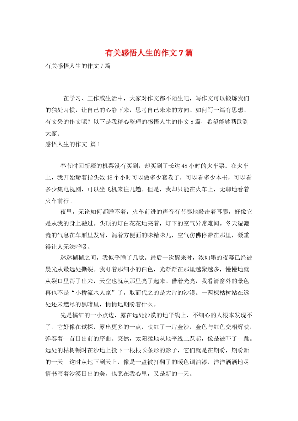 有关感悟人生的作文7篇_第1页