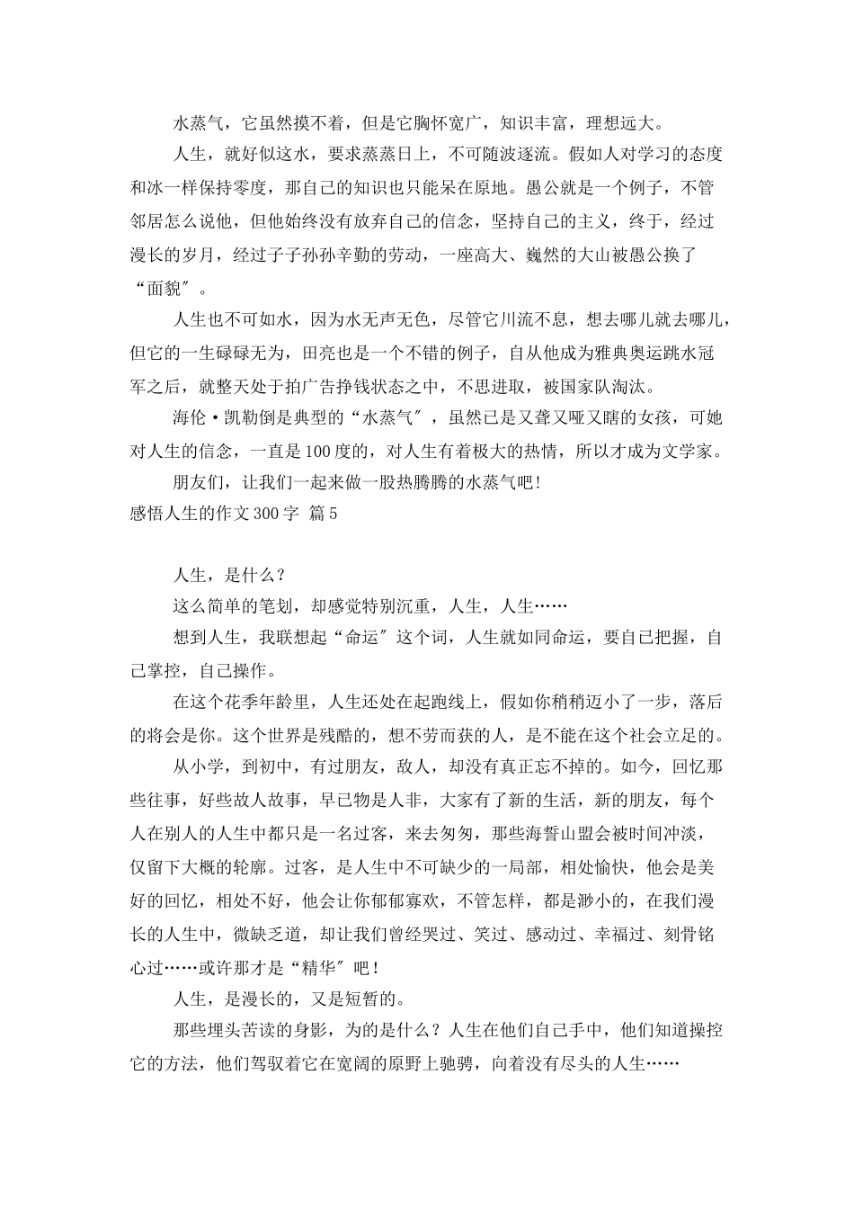 有关感悟人生的作文300字9篇_第3页