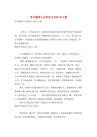 有关感悟人生的作文300字9篇