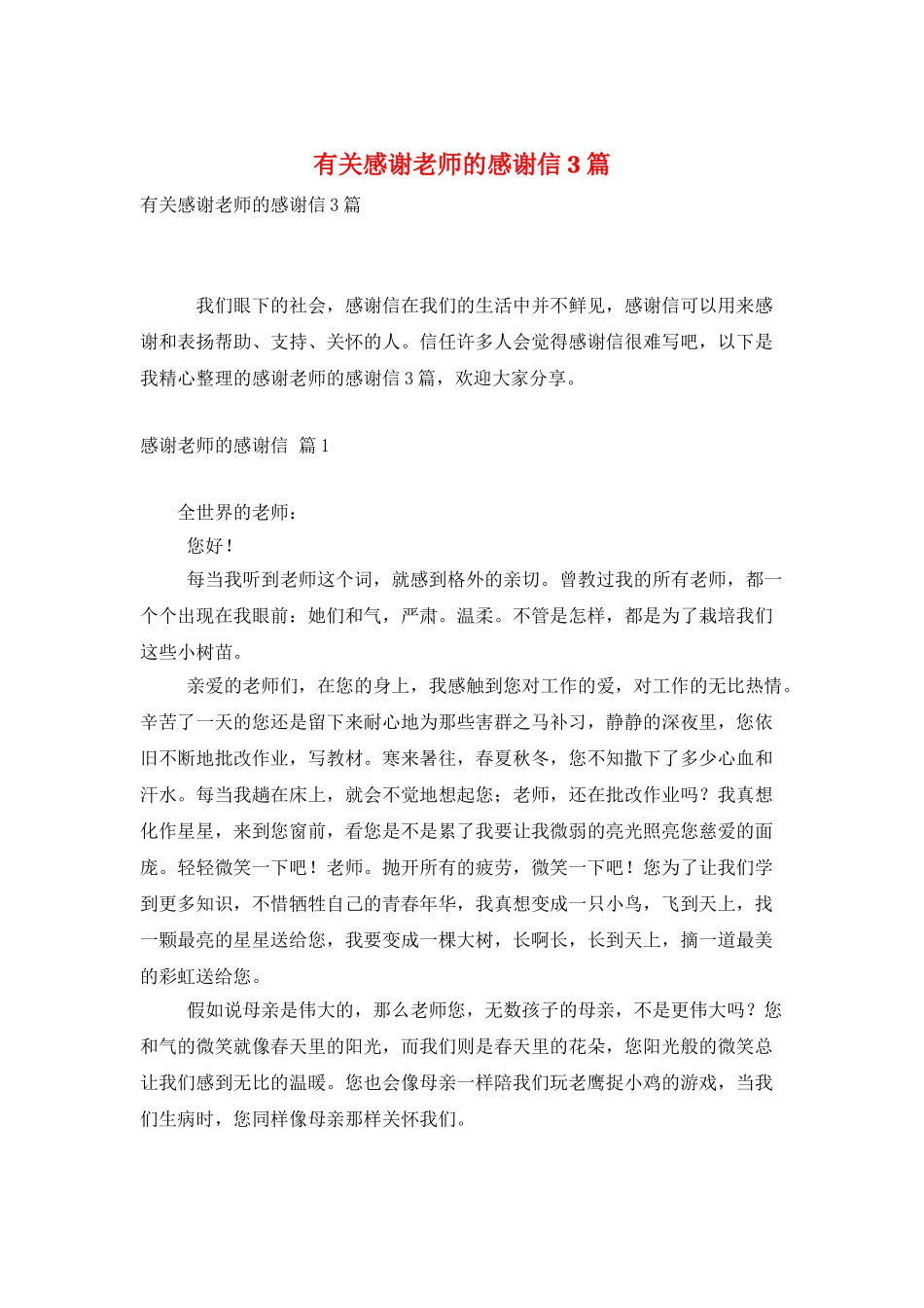 有关感谢老师的感谢信3篇_第1页