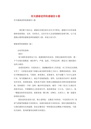 有关感谢老师的感谢信3篇