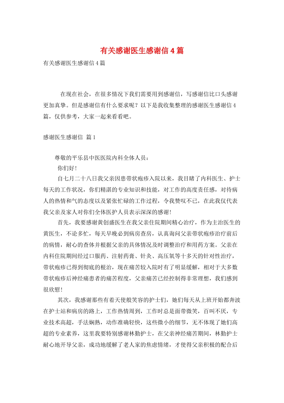 有关感谢医生感谢信4篇_第1页