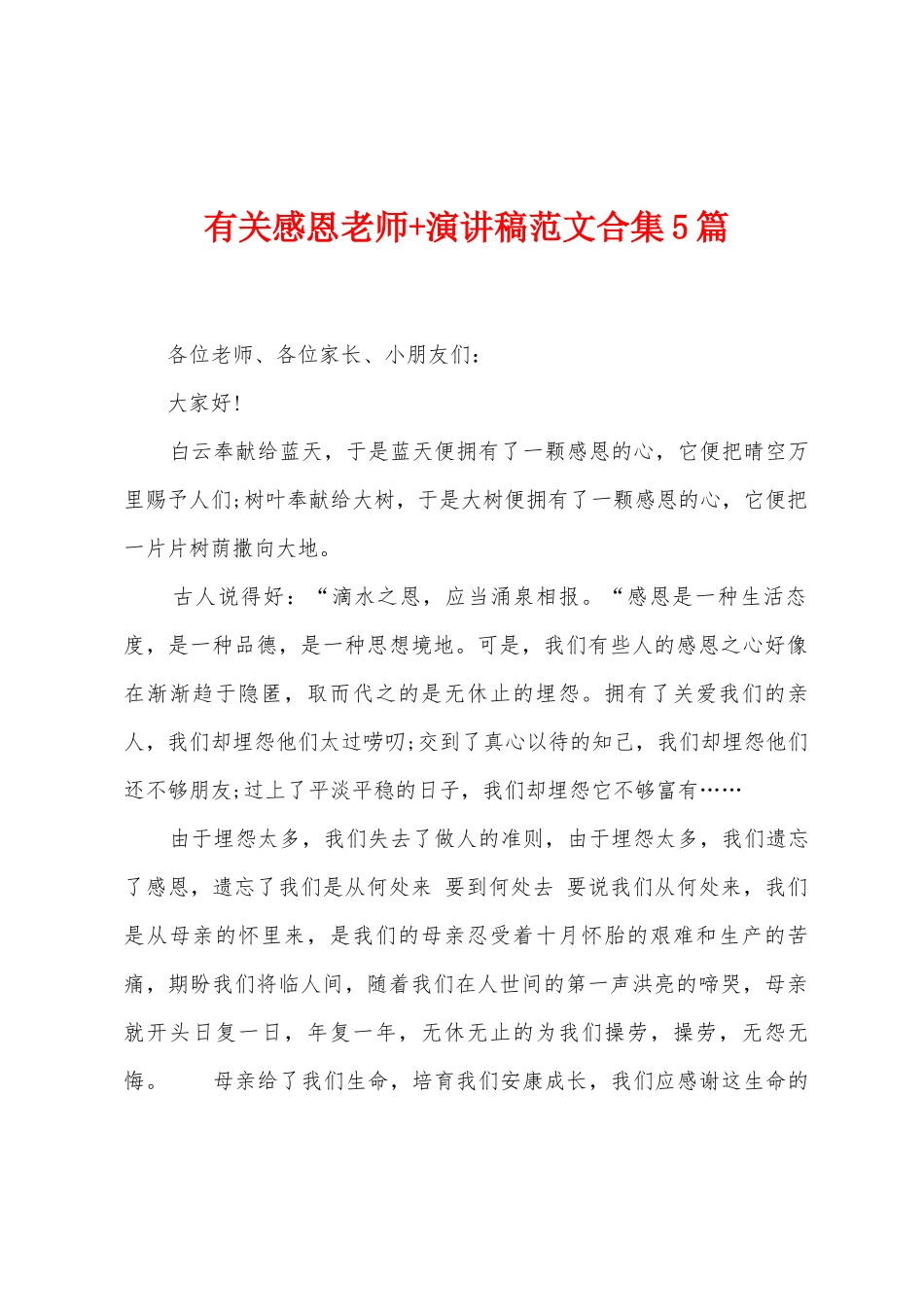 有关感恩老师+演讲稿范文5篇_第1页