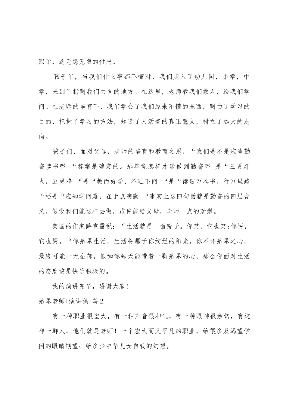 有关感恩老师+演讲稿范文5篇_第2页