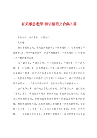 有关感恩老师+演讲稿范文5篇