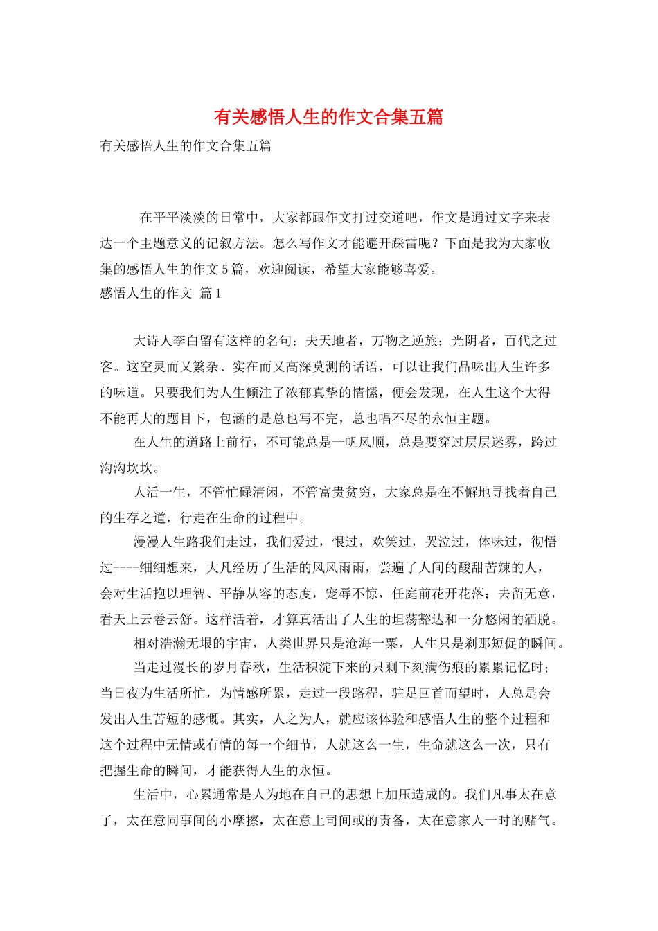 有关感悟人生的作文合集五篇_第1页