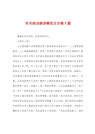 有关成功演讲稿范文十篇