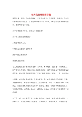 有关我的理想演讲稿