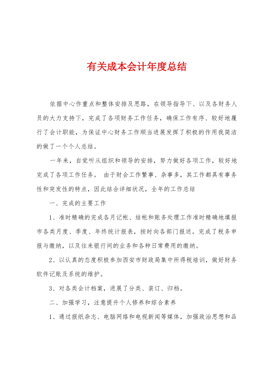 有关成本会计年度总结_第1页