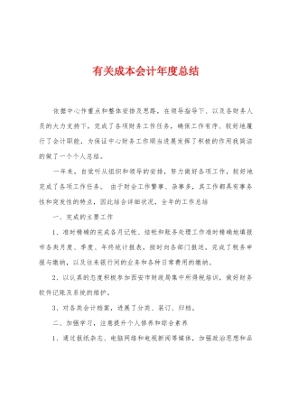 有关成本会计年度总结