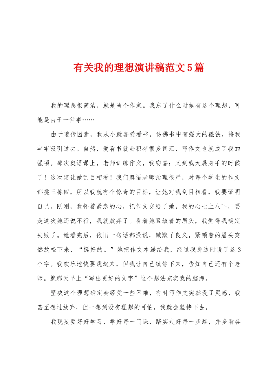 有关我的理想演讲稿范文5篇_第1页