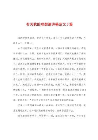 有关我的理想演讲稿范文5篇