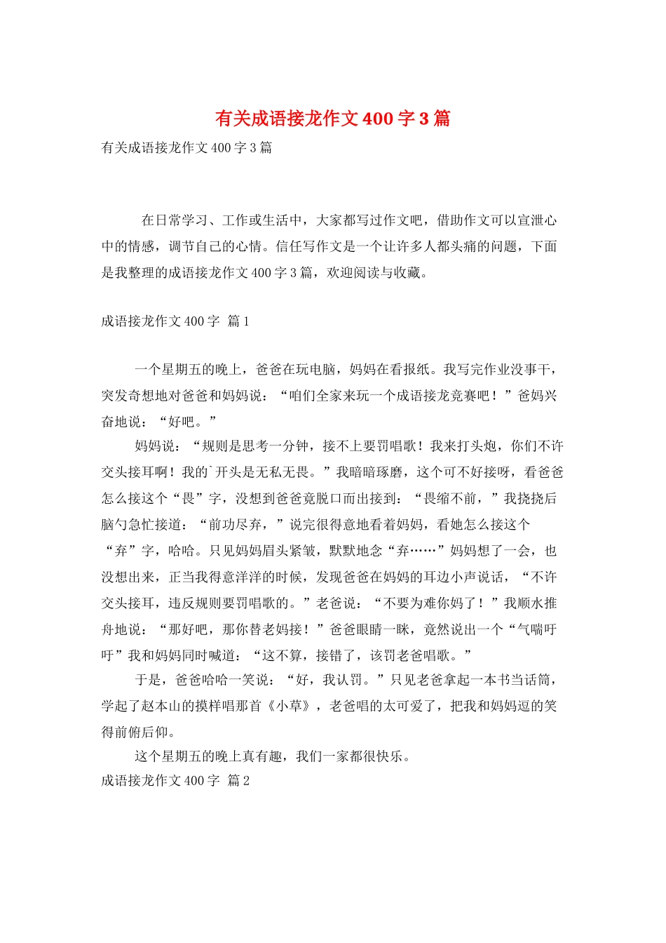 有关成语接龙作文400字3篇_第1页