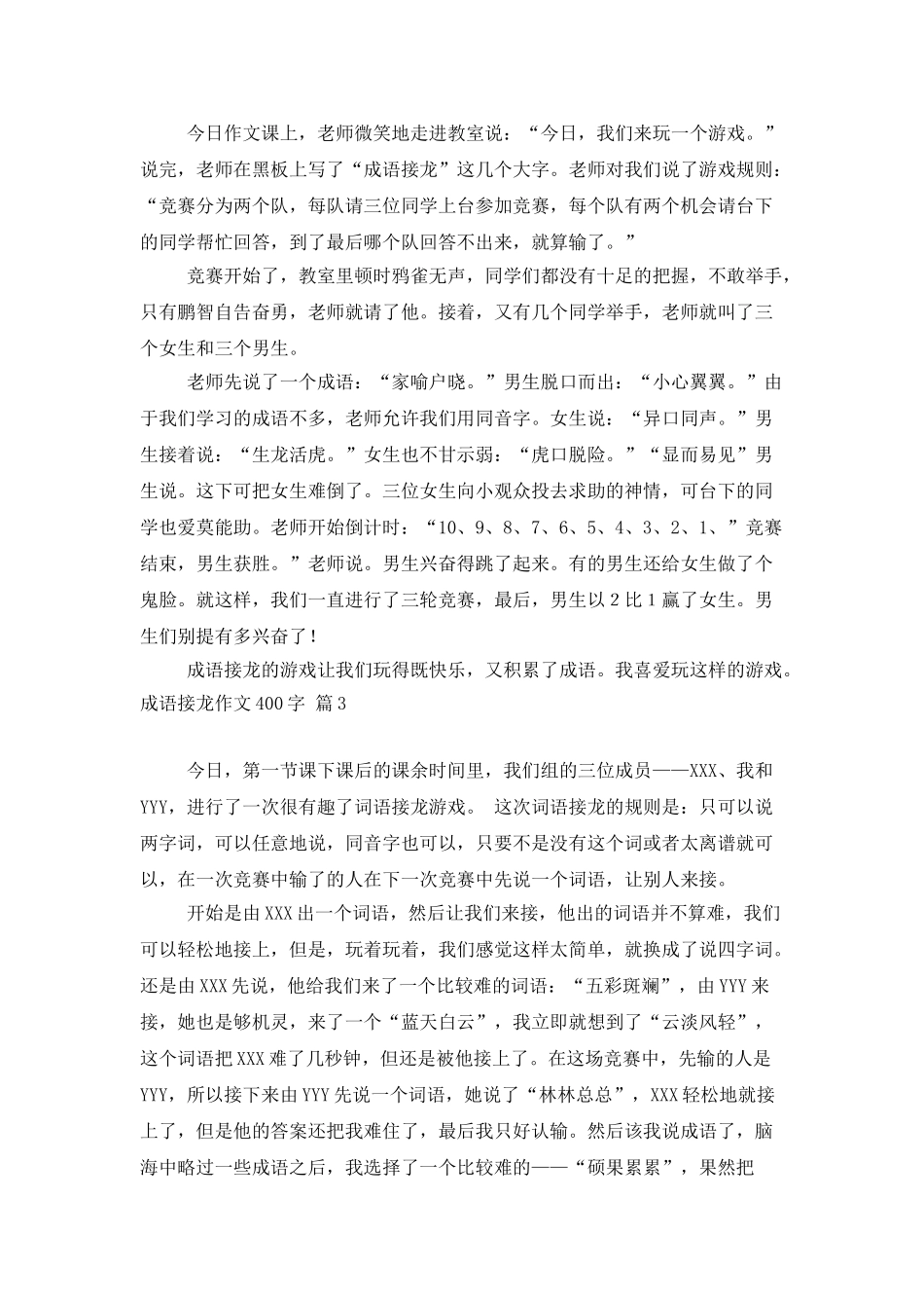 有关成语接龙作文400字3篇_第2页