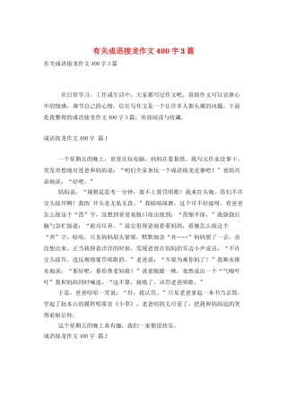 有关成语接龙作文400字3篇