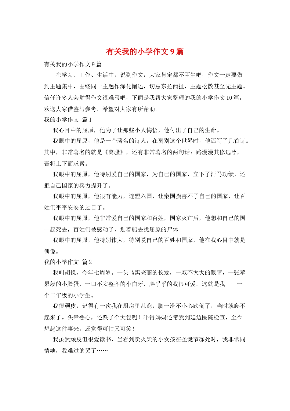 有关我的小学作文9篇_第1页
