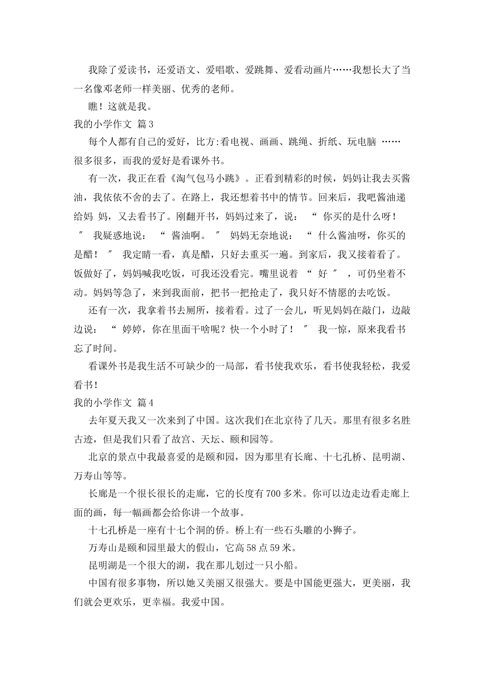 有关我的小学作文9篇_第2页