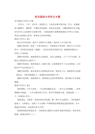 有关我的小学作文9篇