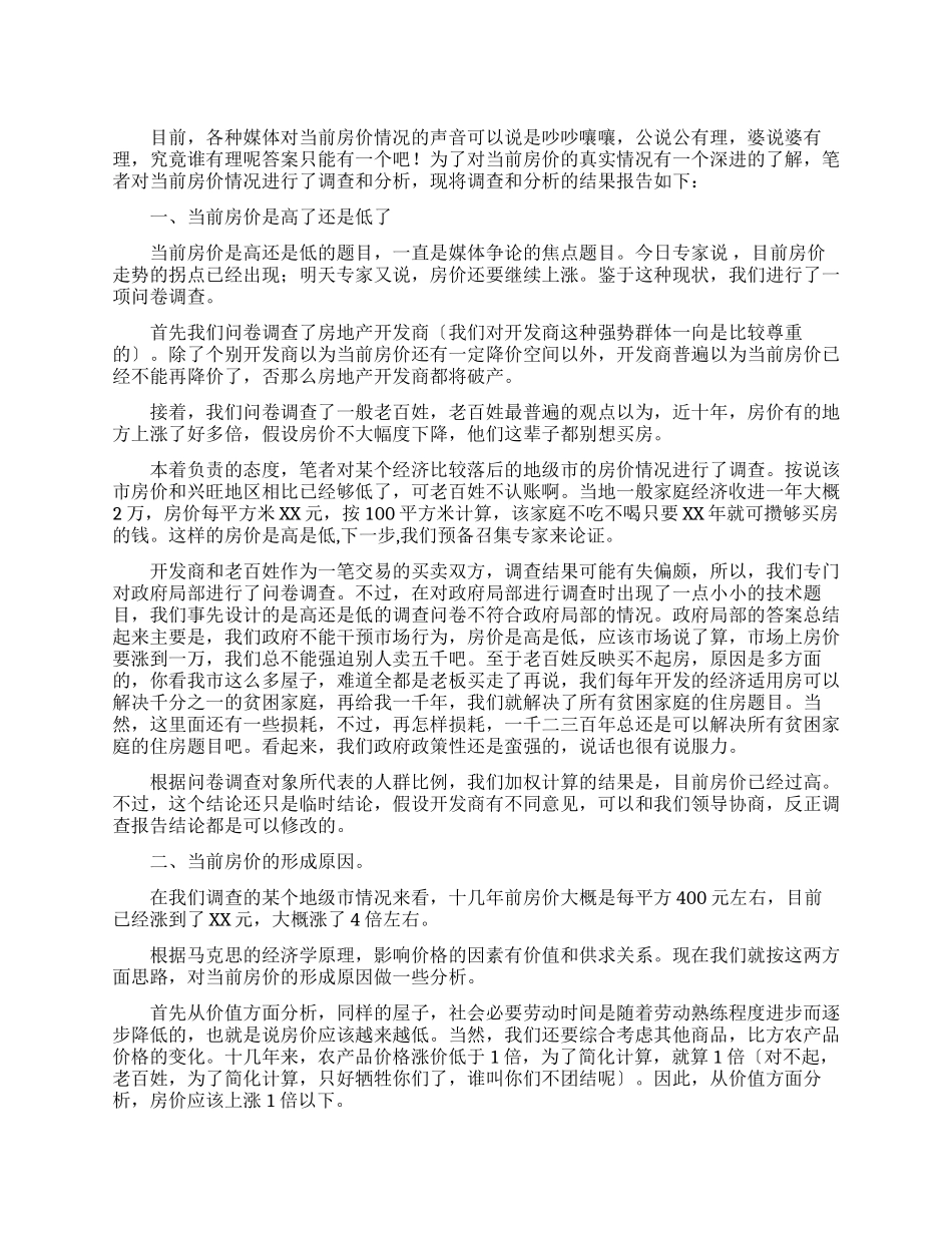 有关房价飞涨调查报告_第1页
