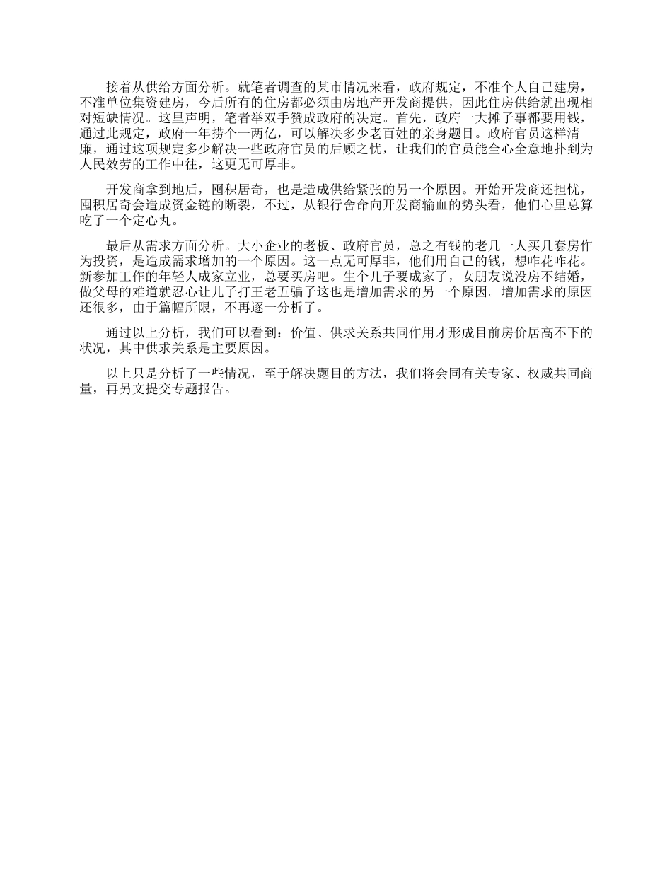 有关房价飞涨调查报告_第2页