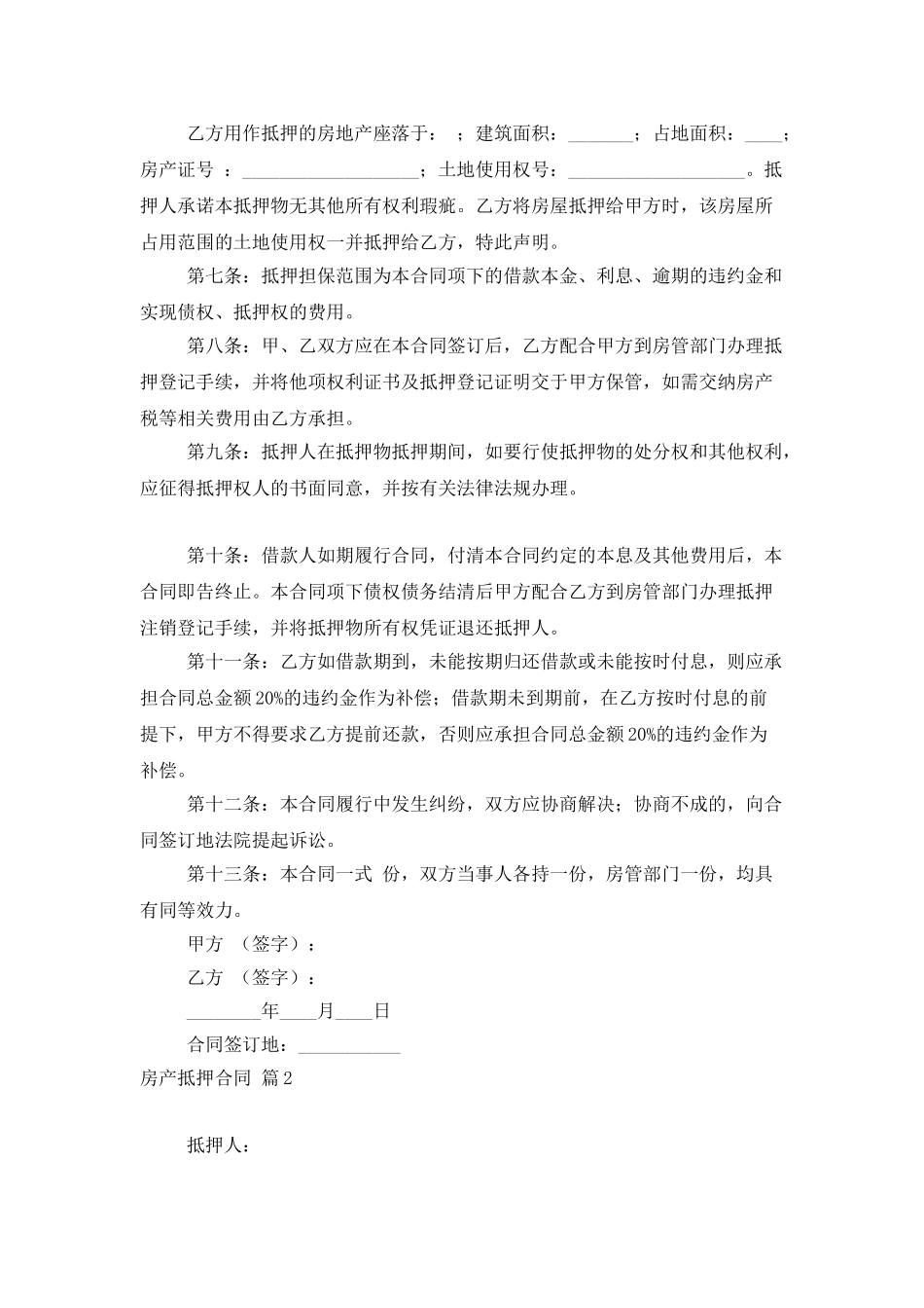 有关房产抵押合同三篇_第2页