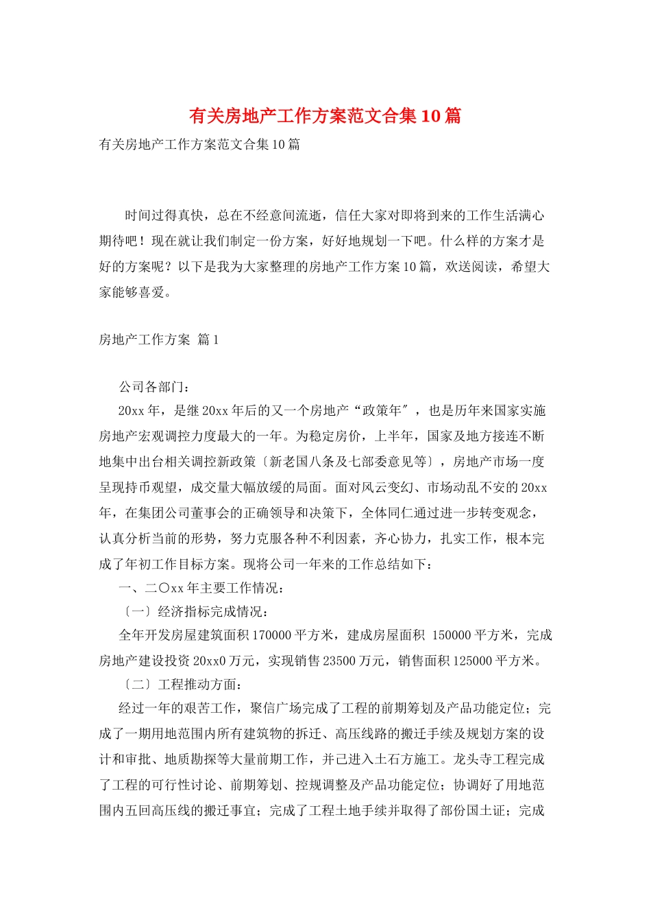 有关房地产工作计划范文合集10篇_第1页