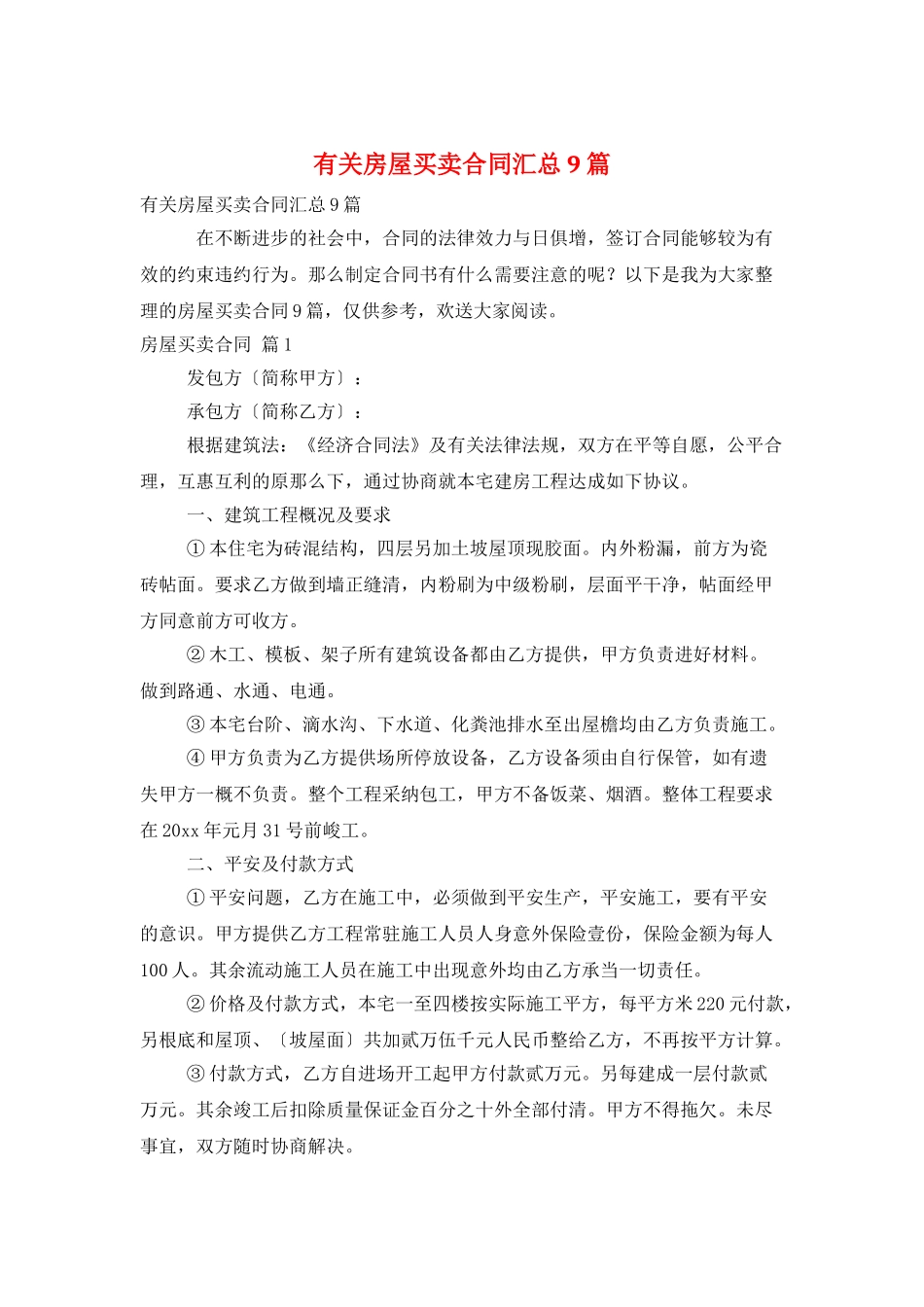 有关房屋买卖合同汇总9篇_第1页