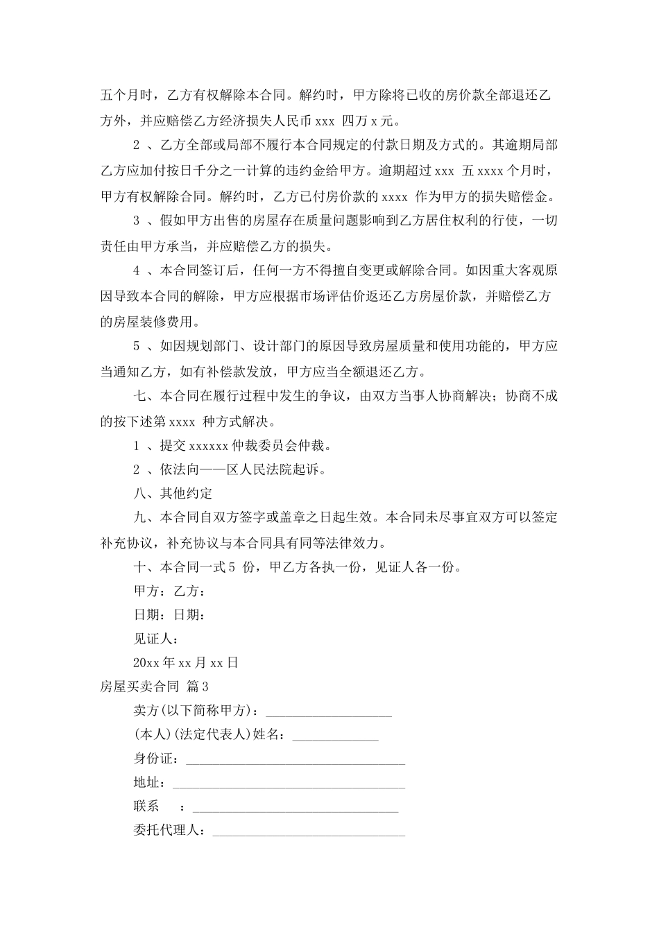 有关房屋买卖合同汇总9篇_第3页