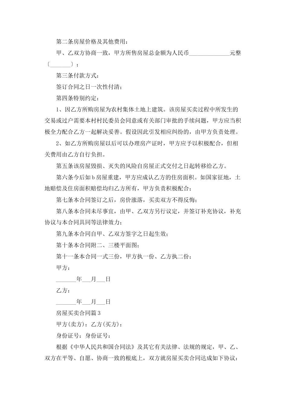 有关房屋买卖合同模板合集10篇_第2页