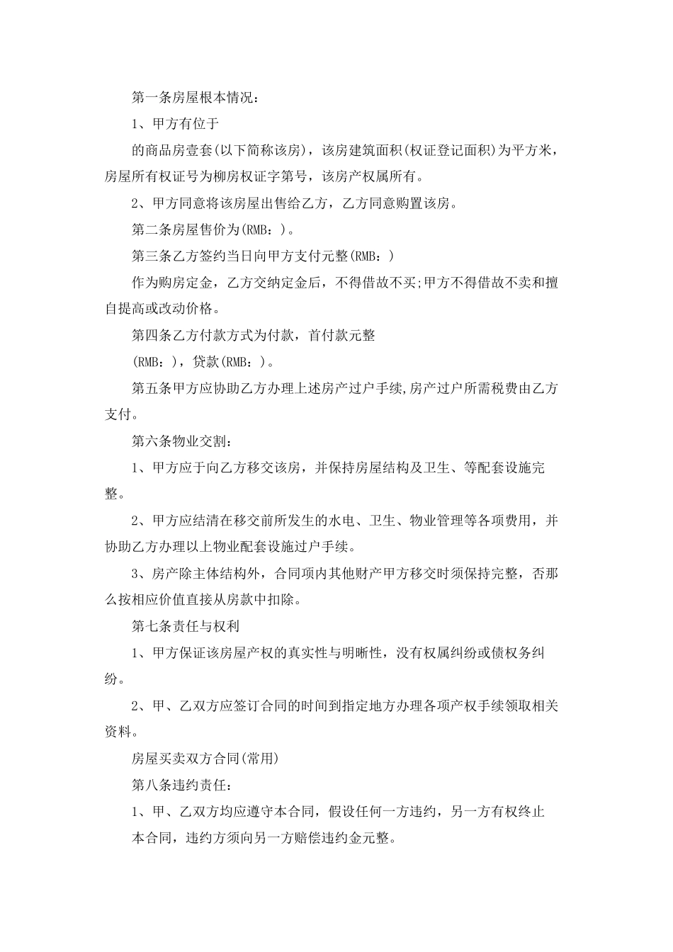 有关房屋买卖合同模板合集10篇_第3页
