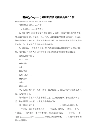有关房屋买卖合同模板合集10篇
