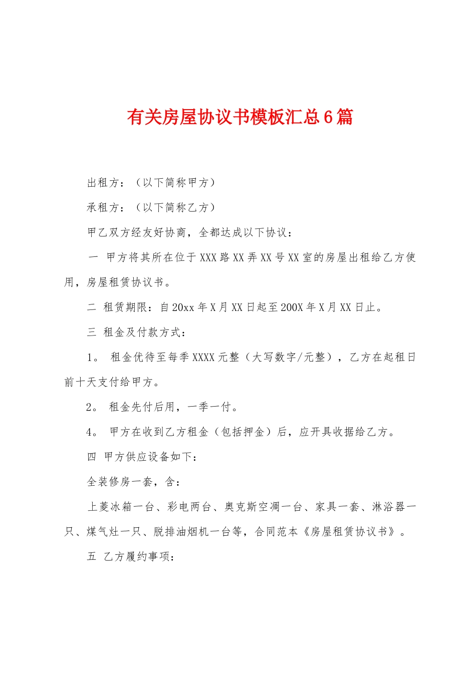 有关房屋协议书模板汇总6篇_第1页