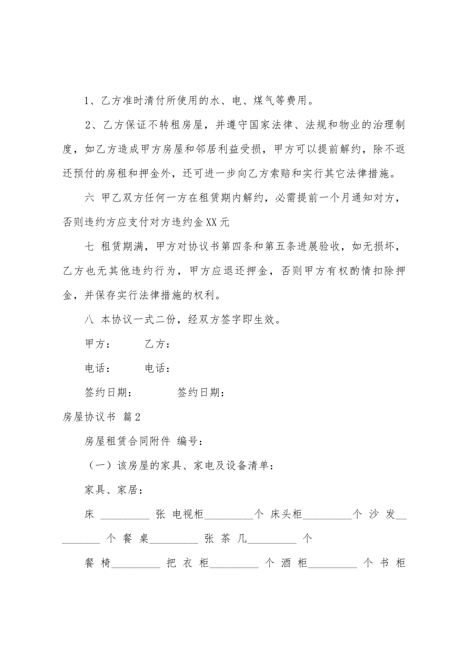 有关房屋协议书模板汇总6篇_第2页