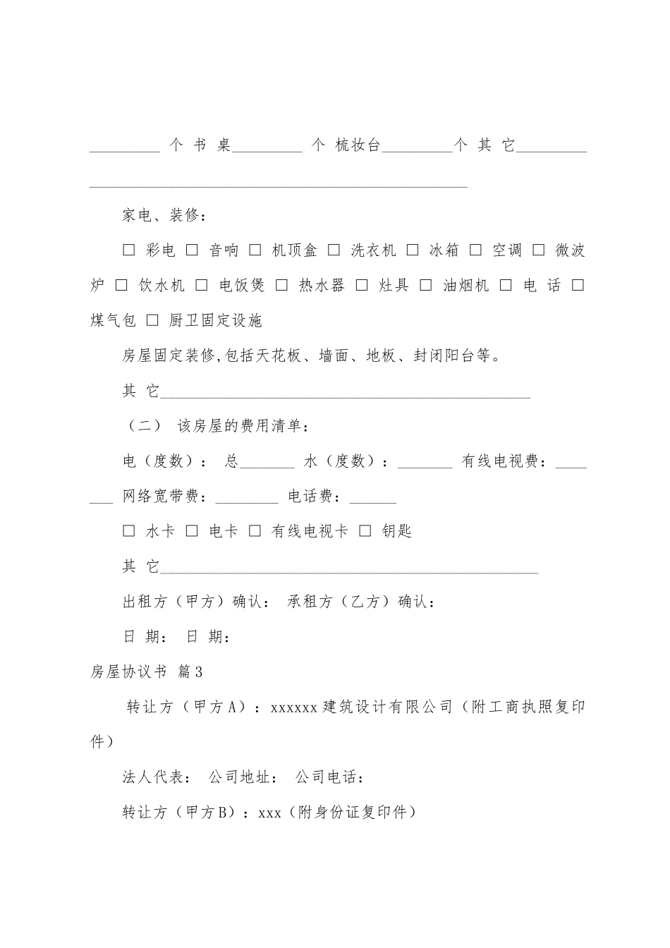 有关房屋协议书模板汇总6篇_第3页