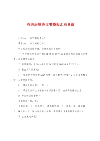 有关房屋协议书模板汇总6篇